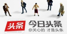 头条优质创作者好处(头条优质原创作者怎么获得)