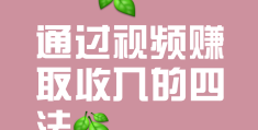 关于头条发布原创视频可以赚钱吗安全吗知乎的信息