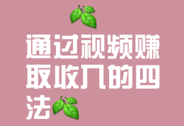 百度上发视频有收益吗(百度上发视频可以赚钱吗)