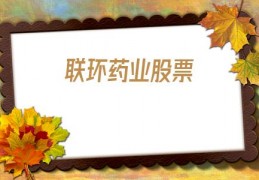 联环药业股票(联环药业股票走势图)