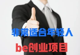 创业做什么好2022(创业做什么好投资小利润高)