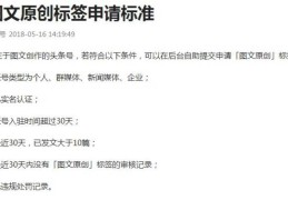 头条号申请原创怎么填写内容(头条号怎么开通原创需要什么条件?)