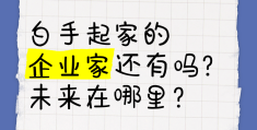 白手起家开什么公司(白手起家创业做什么好)