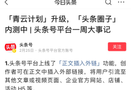 头条号可以推广微信公众号吗(头条号可以推广微信公众号吗安全吗)