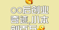 00后创业都能做什么生意(00后创业都能做什么生意呢)