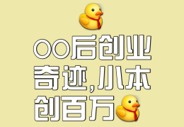 00后创业都能做什么生意(00后创业都能做什么生意呢)