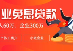 创业贷款营业执照需要满多久?(创业贷款后营业执照能注销吗)