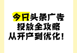 今日头条广告投放成交收费(今日头条广告投放费用大概多少钱)