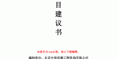 项目建议书编制依据包括哪些内容(项目建议书编制办法)