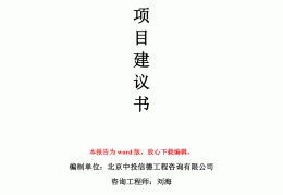 项目建议书编制依据包括哪些内容(项目建议书编制办法)