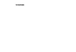可行性报告模版(投资可行性报告模板)