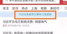 今日头条发起人是谁啊(今日头条是谁创办的,可信度如何)