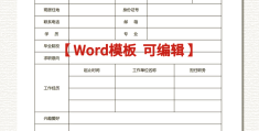 简历模板免费word文档可编辑的简单介绍