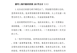 关于人物描写的段落100字(关于人物描写的段落100字以上)