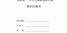 包含大学生项目计划书模板范文有关文化教育怎么写的词条
