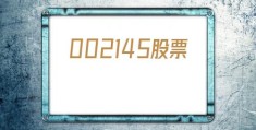 002145股票(002145股票历史)
