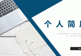 自我介绍的ppt配图(自我介绍ppt配图幽默版)