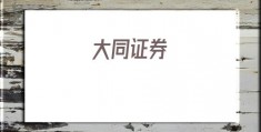 大同证券(大同证券下载)