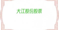 大江股份股票(002551)