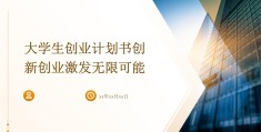 创新创业项目计划书ppt大学生(大学生创新创业计划书模板范文ppt)