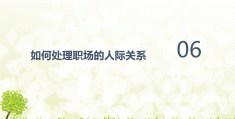 职场人际关系处理要点包括(1职场人际关系问题主要表现是什么?)