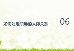 职场人际关系处理要点包括(1职场人际关系问题主要表现是什么?)
