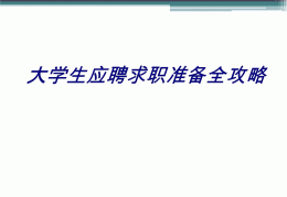 大学生求职技巧ppt(大学生求职技巧ppt免费下载)