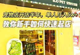 新手开什么店投资小还挣钱10平方的简单介绍