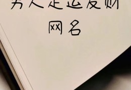 发财的网名大全(发财网名大全两个字霸气)
