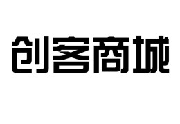 山东创客电子商务有限公司(山东创客家产业园运营管理有限公司)
