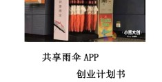 校园共享雨伞项目简介怎么写(校园共享雨伞项目简介怎么写好)