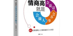 和领导说话技巧和高情商的书籍(和领导说话技巧和高情商的书籍哪个好)