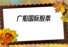 广船国际股票(云南白药股票)