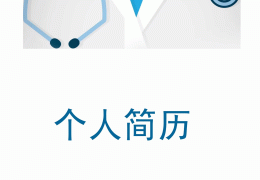 个人求职简历模板word电子(个人求职简历模板word电子版)
