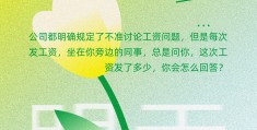 职场忌讳说工资(职场讨论工资是大忌)