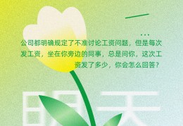 职场忌讳说工资(职场讨论工资是大忌)