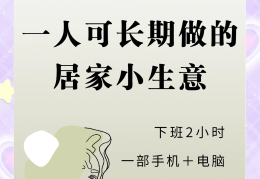 适合自己一个人的小生意是什么(适合一个人的小生意,什么比较适合)