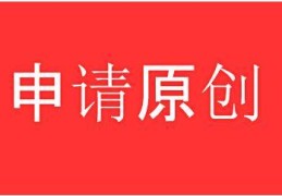 头条号在手机上怎样申请原创账号(头条号在手机上怎样申请原创账号呢)
