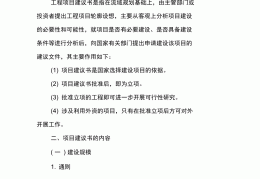 项目建议书编制的意义和作用(项目建议书编制的主要包含什么?)