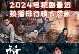 2024年央视电视剧排行榜前十名(2024年央视电视剧排行榜前十名有哪些)