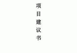 项目建议书有什么内容吗(项目建议书主要内容包括哪些?)