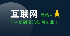 互联网创业都有哪些(互联网创业有哪些方向)