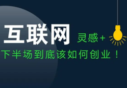 互联网创业都有哪些(互联网创业有哪些方向)
