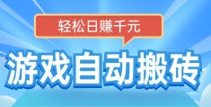 赚钱一天1000元游戏(一天能挣1000元的游戏)