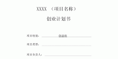 互联网产品创业计划书(互联网创业计划书模板案例)