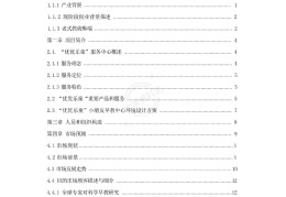 早教机构的创业计划书(早教机构创业计划书大学生版)
