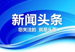 新闻头条软件哪款好(新闻头条软件哪款好用)