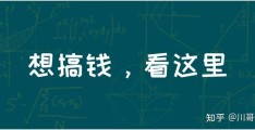 搞钱快的偏门(有哪些搞钱的路子)