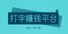 小说打字赚钱平台软件推荐免费(小说打字赚钱平台,正规小说打字一单一结)