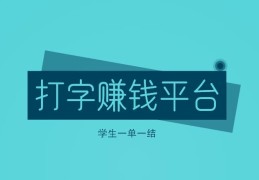 小说打字赚钱平台软件推荐免费(小说打字赚钱平台,正规小说打字一单一结)